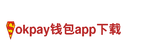 玩转okpay钱包app下载，尽享创意盛宴